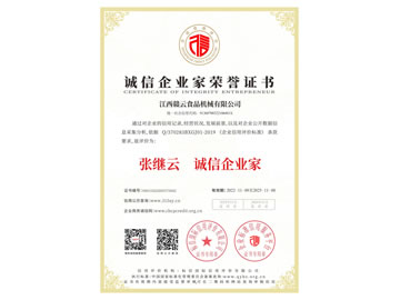 誠(chéng)信企業(yè)家榮譽(yù)證書