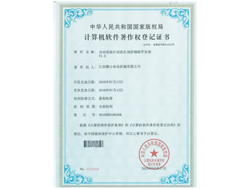 計(jì)算機(jī)軟件著作權(quán)登記證書（自動(dòng)香腸打結(jié)機(jī)扎線控制程序系統(tǒng)）